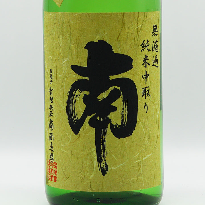 South (Minami) Junmai Nakadori Unpasteurized Sake 720ml/1800ml [Cool delivery required]