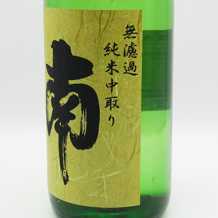 South (Minami) Junmai Nakadori Unpasteurized Sake 720ml/1800ml [Cool delivery required]