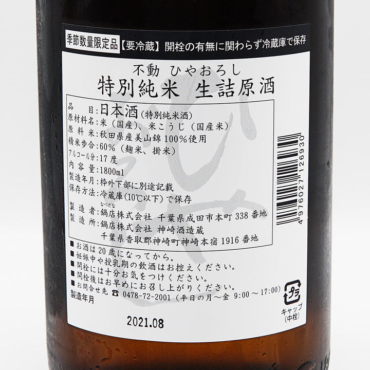 Fudo Special Junmai Hiyaoroshi 720ml/1800ml