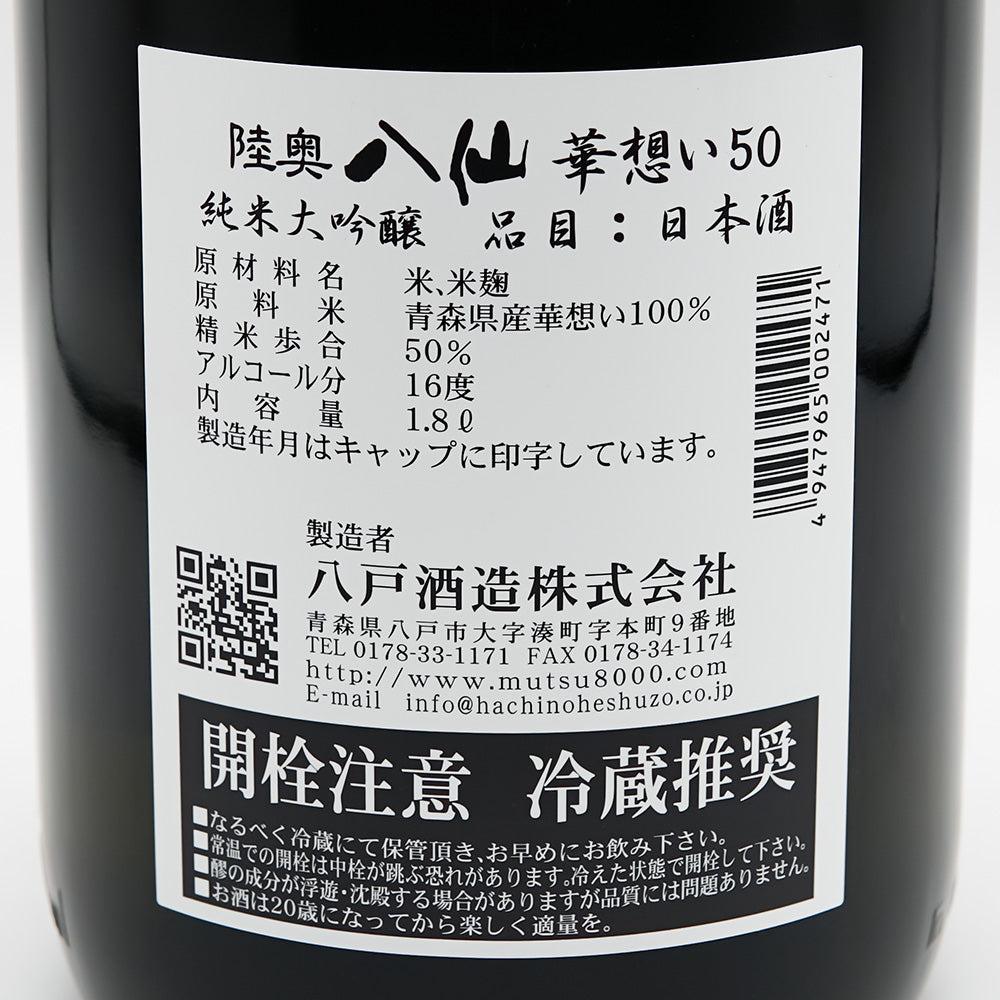 陸奥八仙(むつはっせん) 純米大吟醸 華想い50の裏ラベル