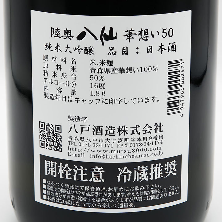 陸奥八仙(むつはっせん) 純米大吟醸 華想い50の裏ラベル