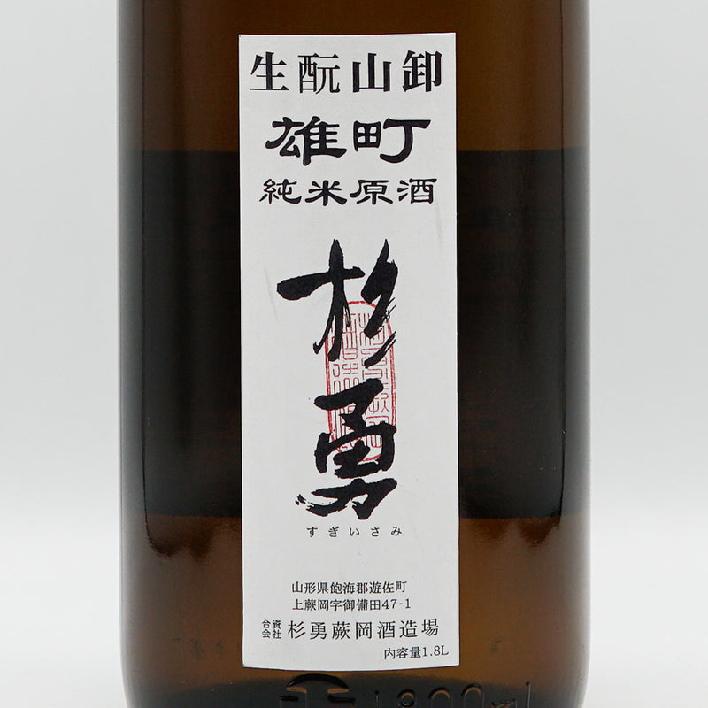 杉勇(すぎいさみ) 雄町 生酛山卸 純米原酒 1800ml