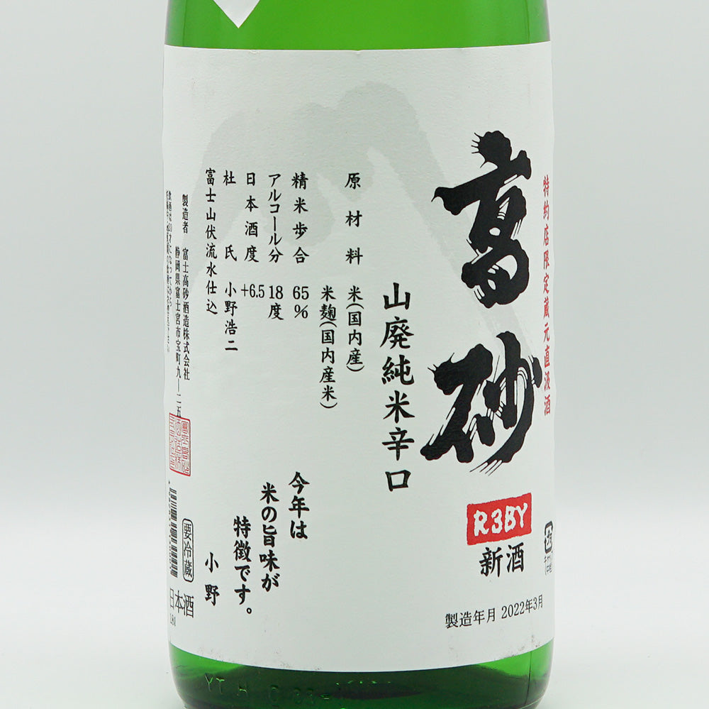 高砂(たかさご) 山廃純米辛口 無濾過生原酒 720ml/1800ml【クール便必須】