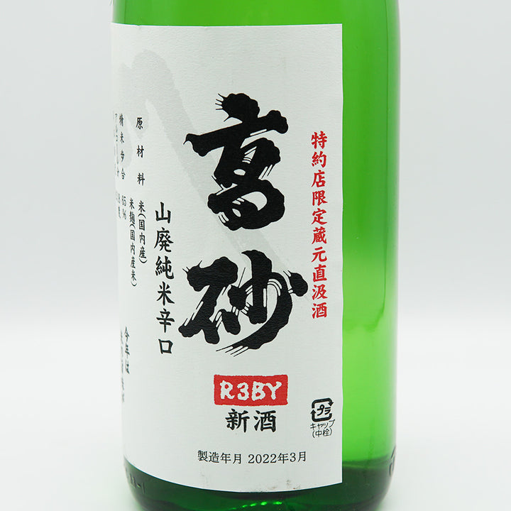 高砂(たかさご) 山廃純米辛口 無濾過生原酒 720ml/1800ml【クール便必須】