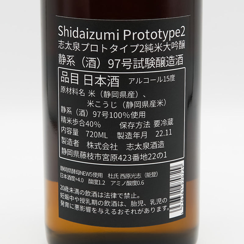 志太泉(しだいずみ) プロトタイプ2 純米大吟醸 静系（酒）97号試験醸造酒の裏ラベル