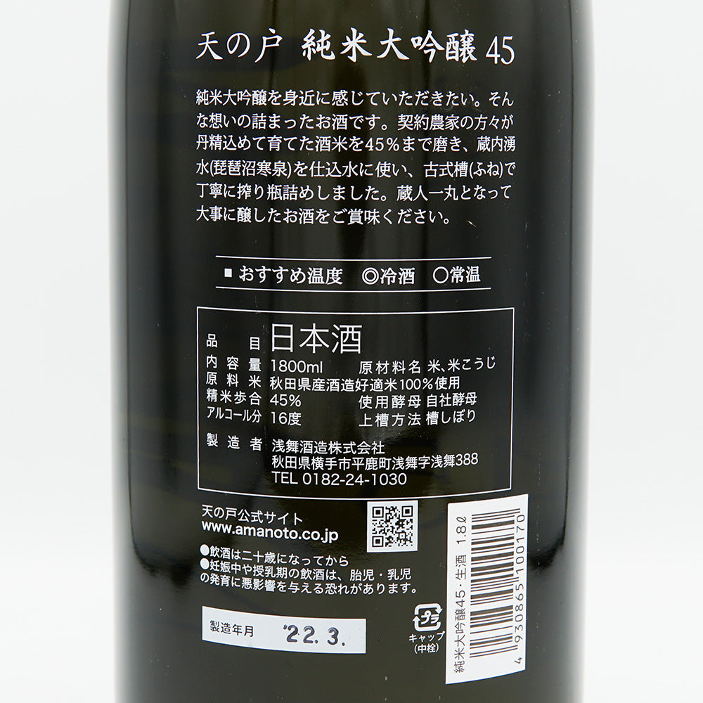 天の戸(あまのと) 純米大吟醸 45 生酒 1800ml【クール便必須】
