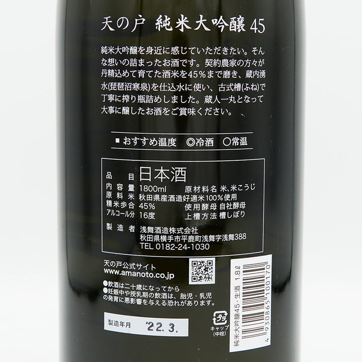 天の戸(あまのと) 純米大吟醸 45 生酒 1800ml【クール便必須】