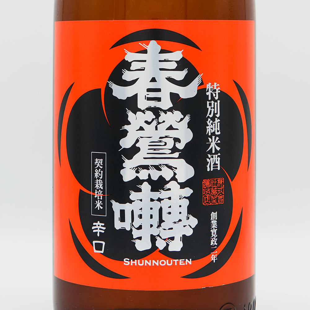 春鶯囀（しゅんのうてん）×ヘラクライスト エリア限定 500本限定品 春鶯