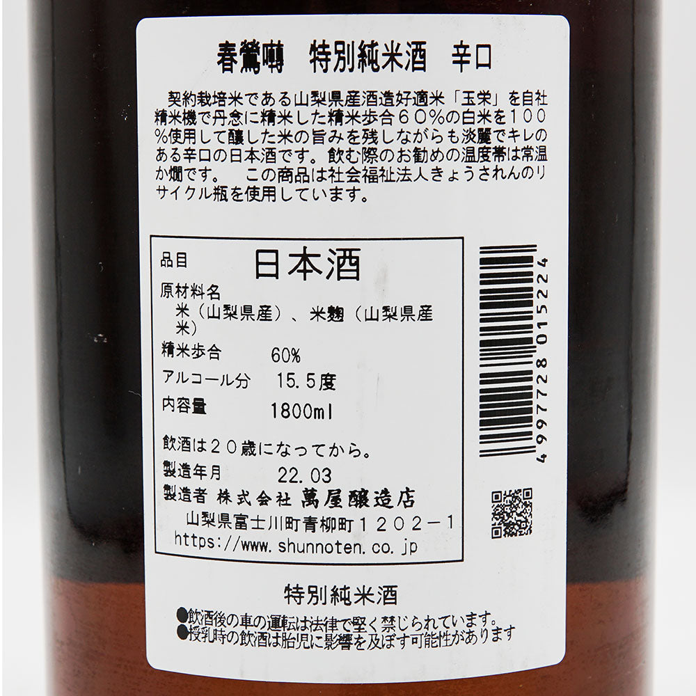 春鶯囀 特別純米酒 辛口 720ml/1800ml｜日本酒専門店 - いそべ酒店