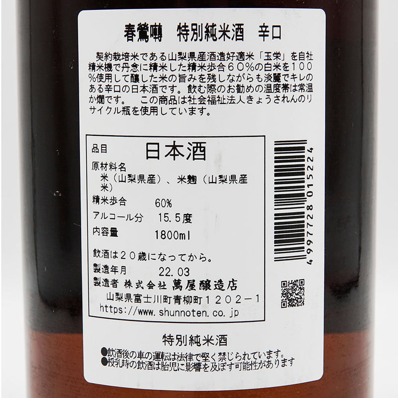 春鶯囀(しゅんのうてん) 特別純米酒 辛口 720ml/1800ml