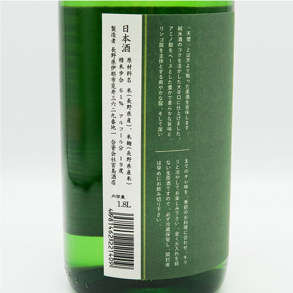 信濃錦(しなのにしき) 天墜 特別純米生原酒 1800ml【クール便必須】