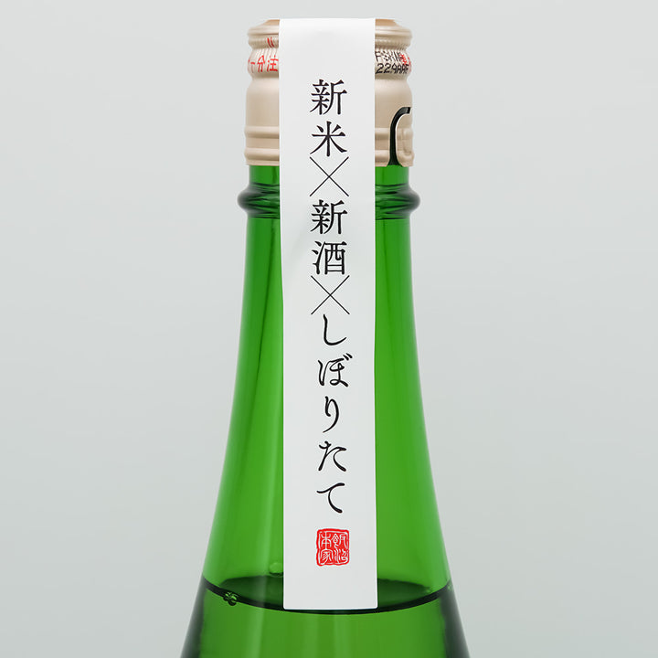 きのえね 純米大吟醸 生原酒直汲みのサブラベル