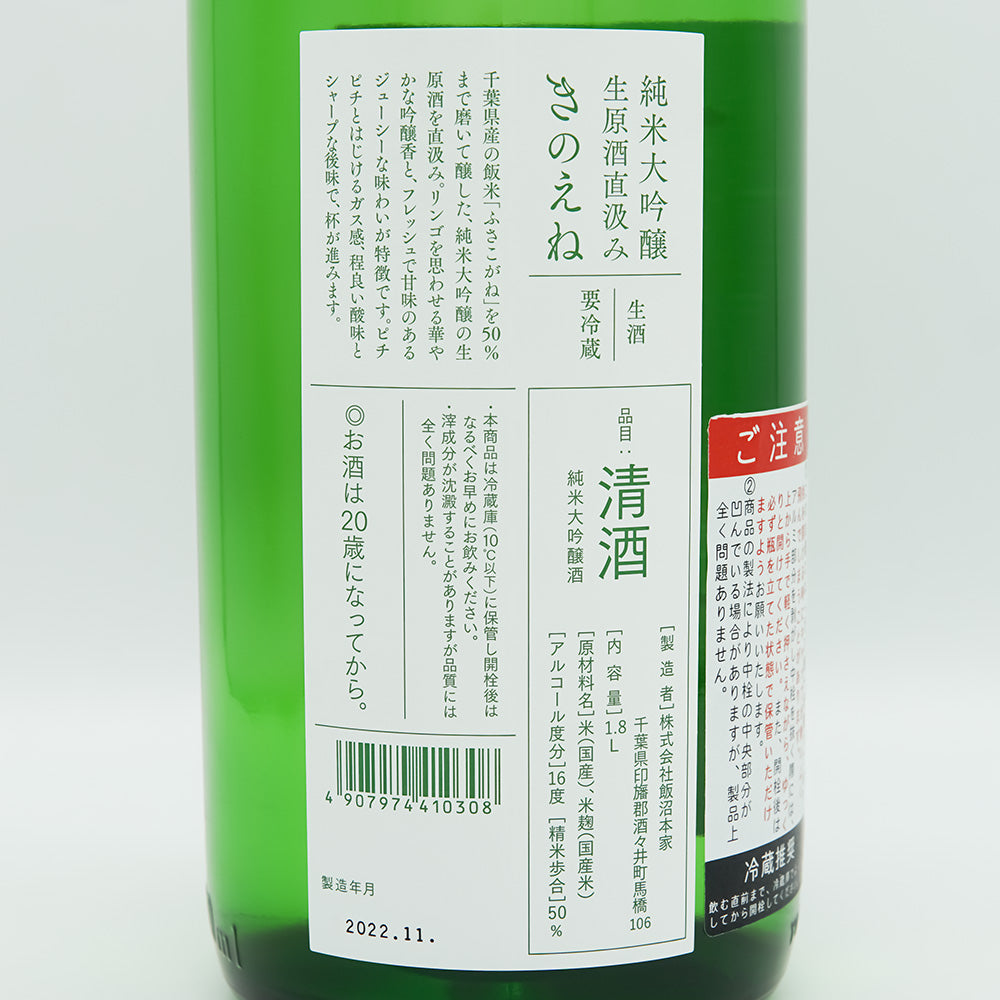 きのえね 純米大吟醸 生原酒直汲みの裏ラベル