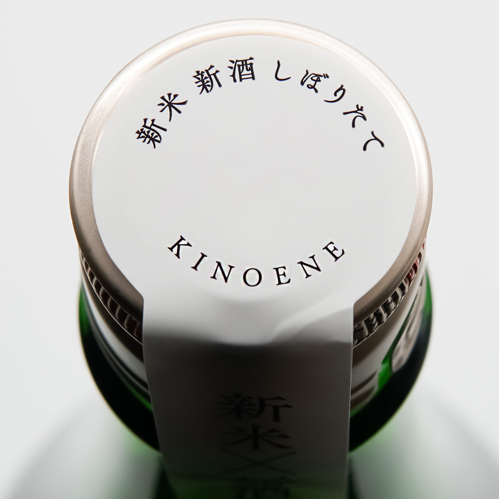 きのえね 純米大吟醸 生原酒直汲みの上部
