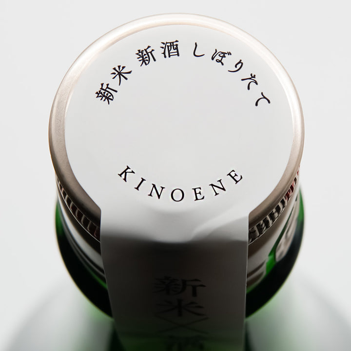 きのえね 純米大吟醸 生原酒直汲みの上部