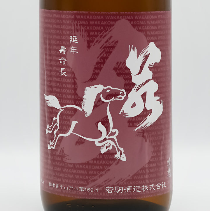 若駒(わかこま) 雄町70 無濾過原酒のラベル