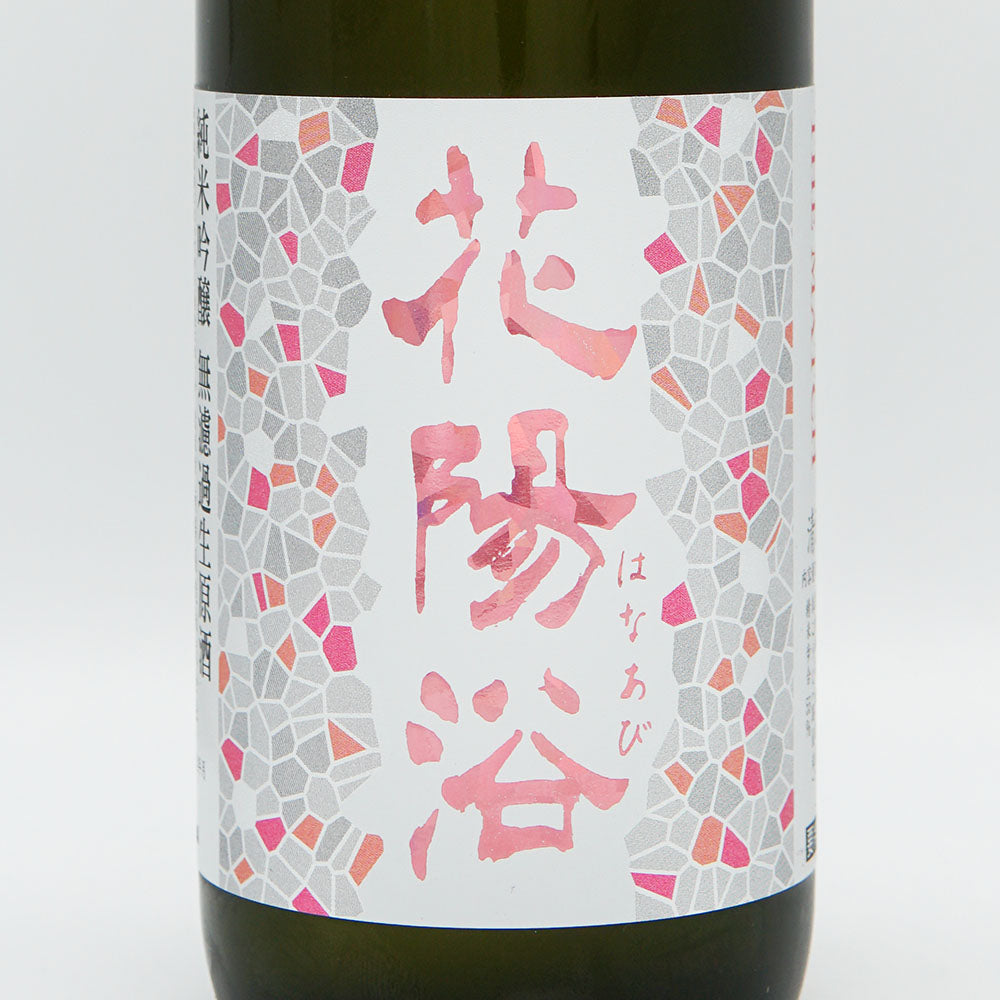 花陽浴(はなあび) THE MATCH 純米吟醸 無濾過生原酒 720ml【クール便必須】