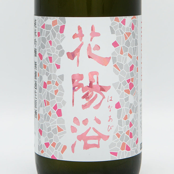 花陽浴(はなあび) THE MATCH 純米吟醸 無濾過生原酒 720ml【クール便必須】