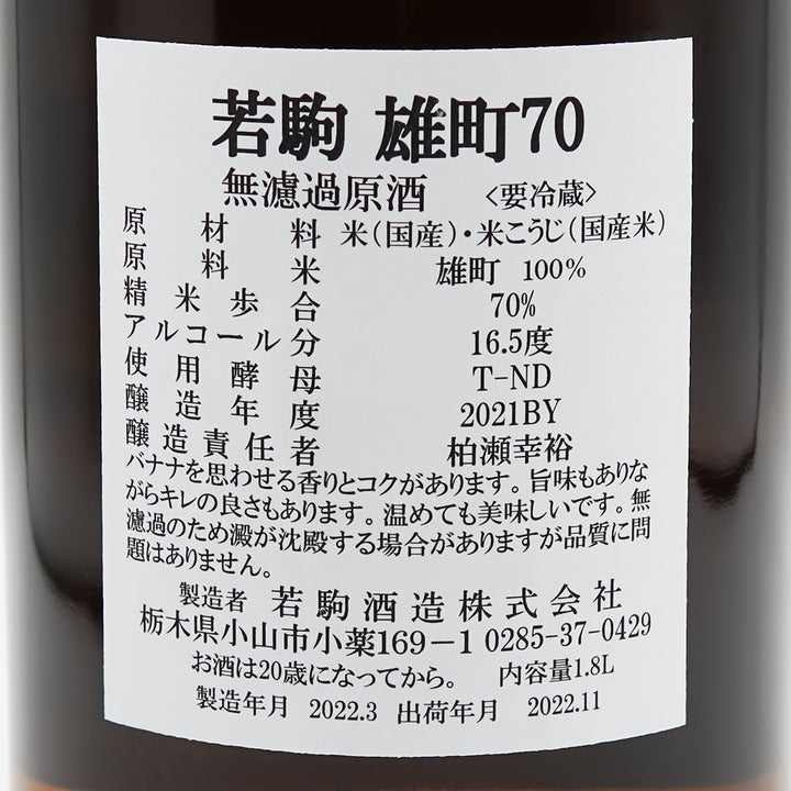 若駒(わかこま) 雄町70 無濾過原酒の裏ラベル