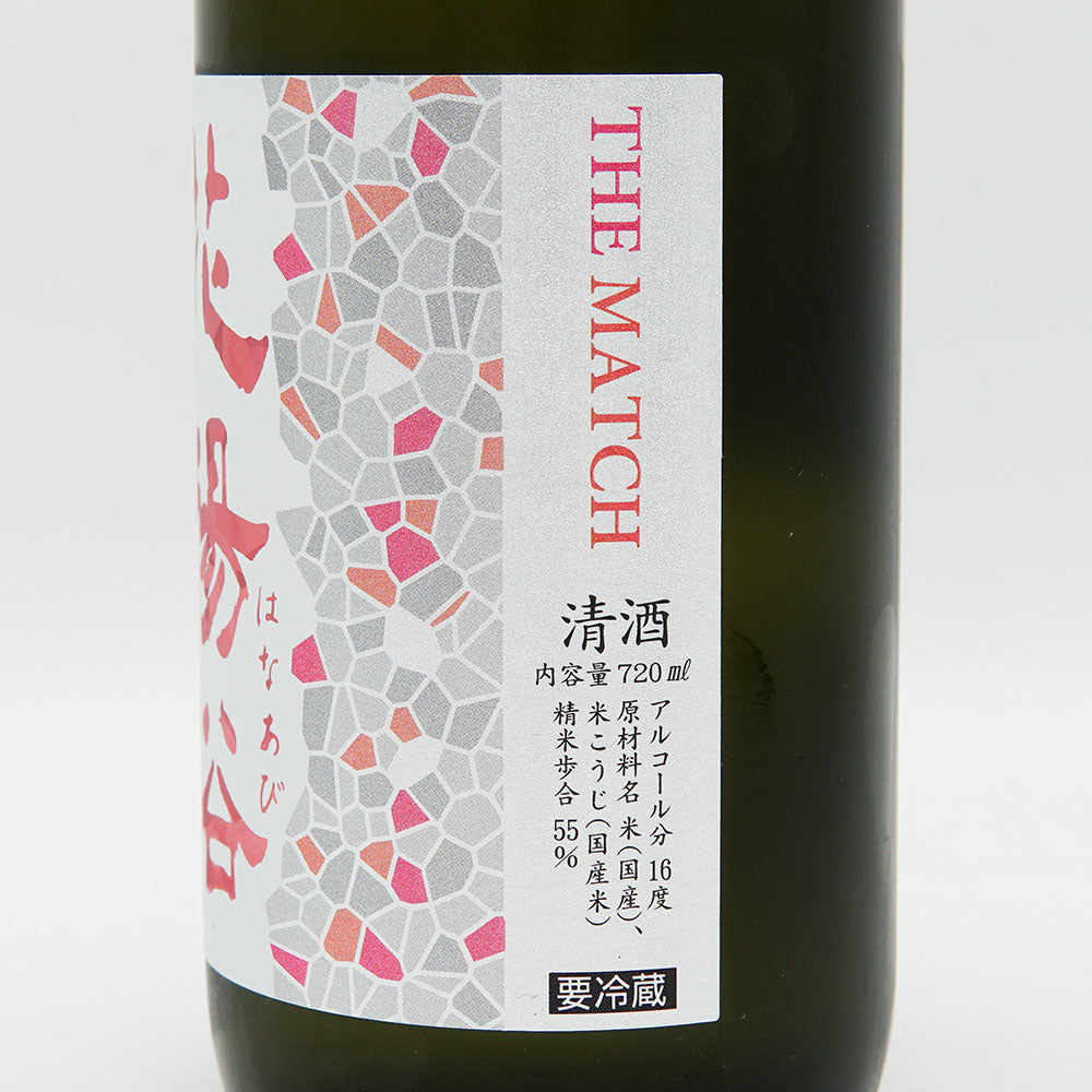 花陽浴(はなあび) THE MATCH 純米吟醸 無濾過生原酒 720ml【クール便必須】
