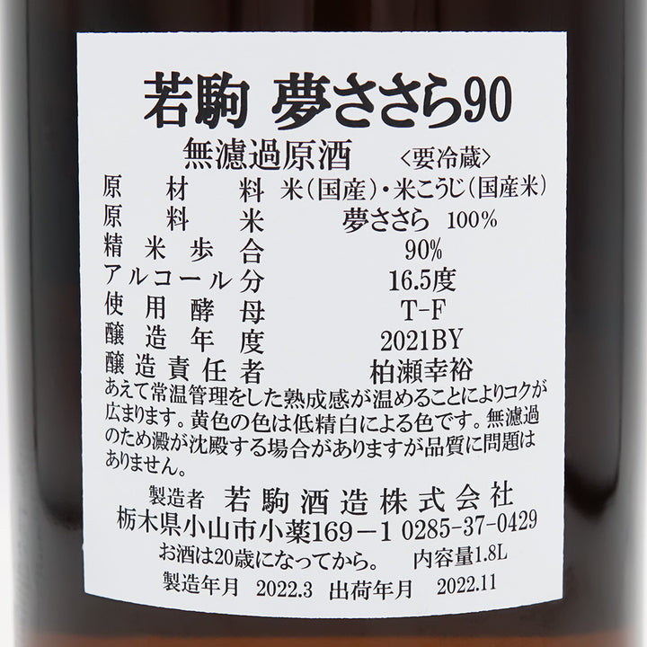 若駒(わかこま) 夢ささら90 無濾過原酒の裏ラベル