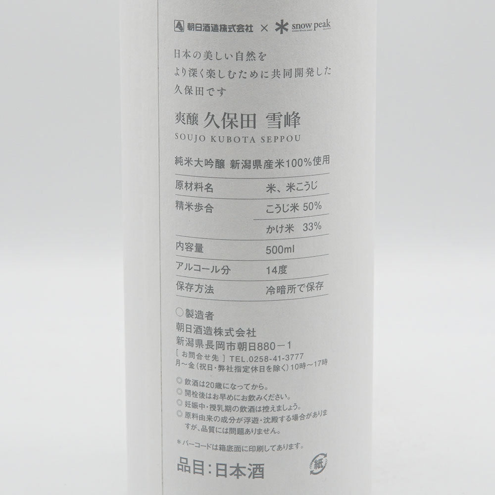 【化粧箱付き】久保田(くぼた) 爽醸 雪峰 500ml
