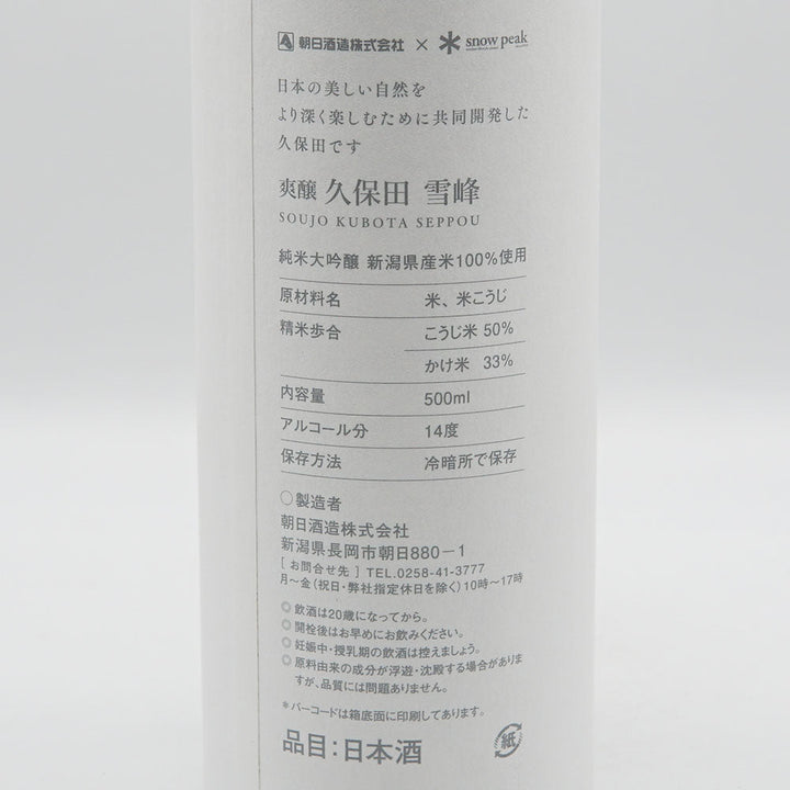 【化粧箱付き】久保田(くぼた) 爽醸 雪峰 500ml