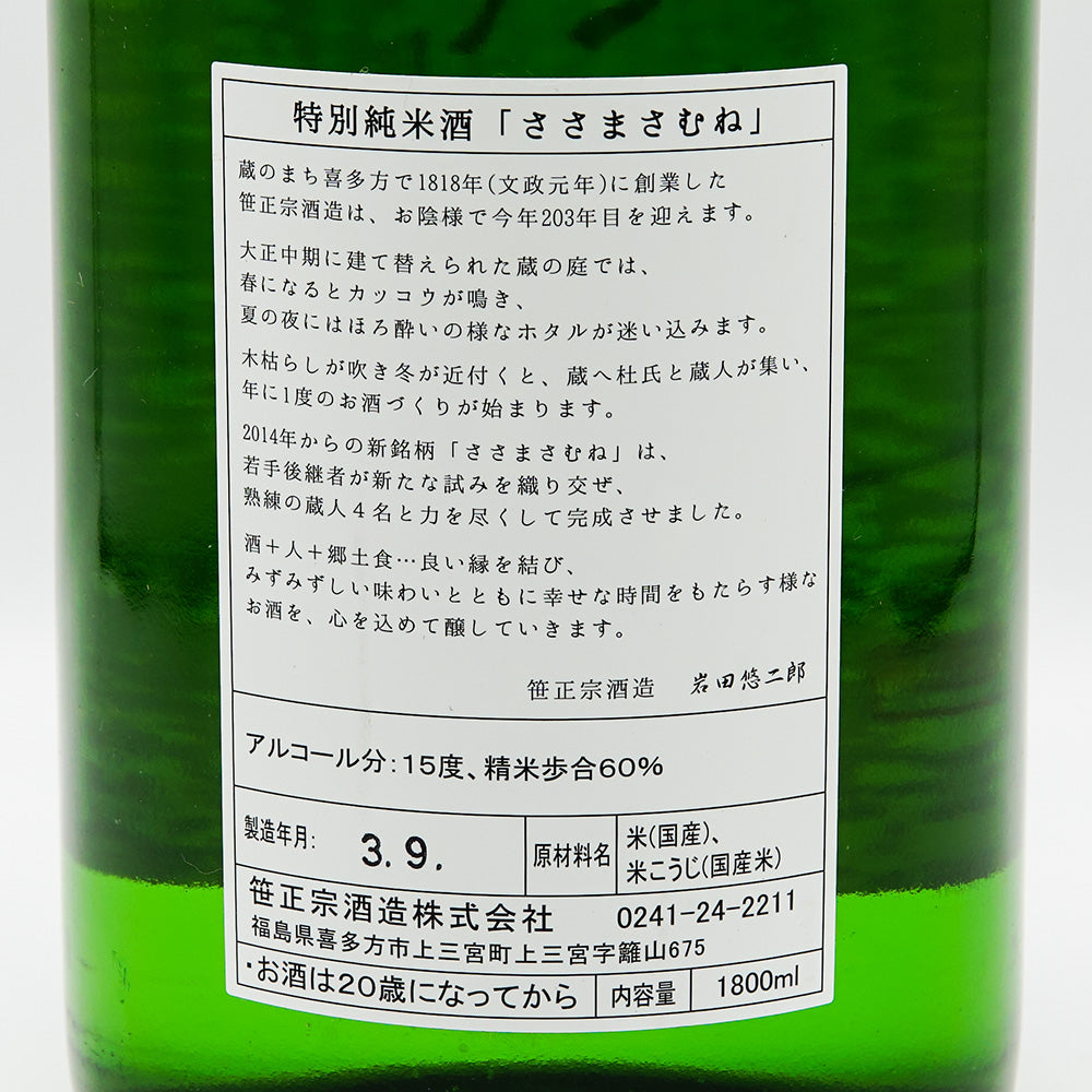 ささまさむね 特別純米 1800ml