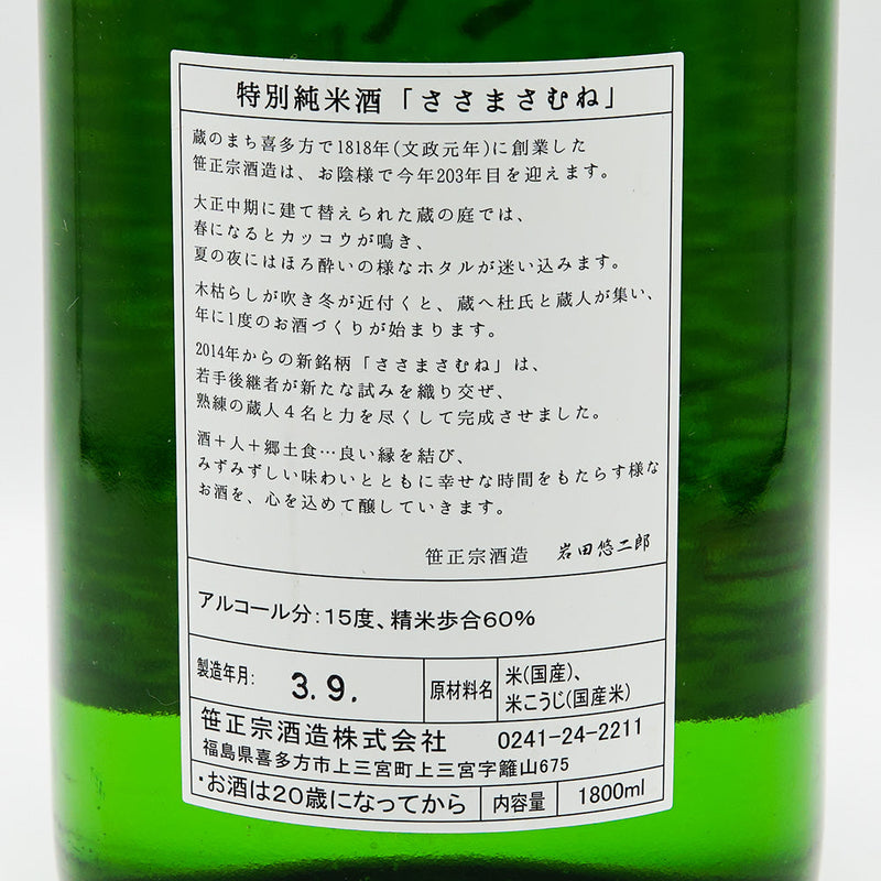 ささまさむね 特別純米 1800ml