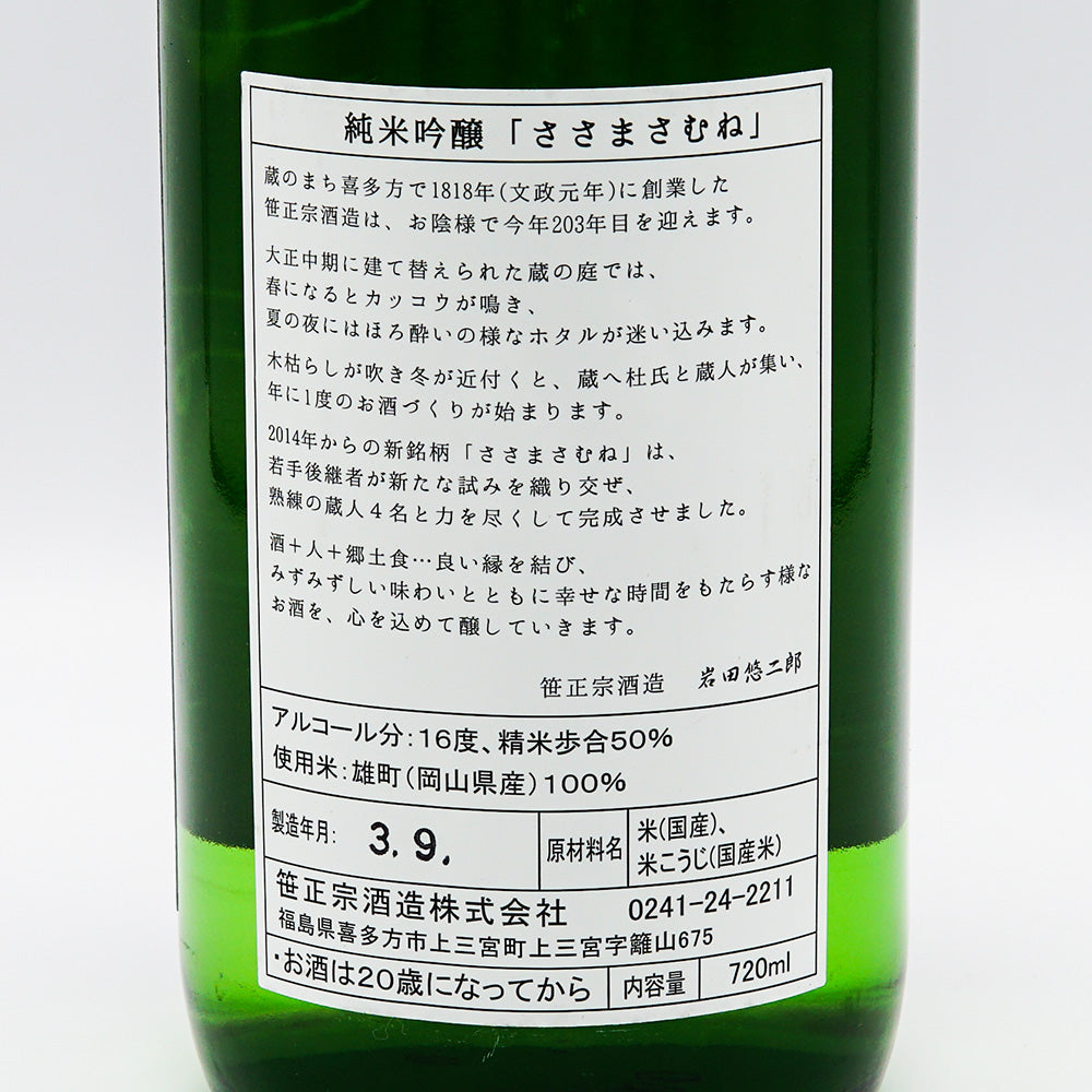 ささまさむね 純米吟醸 雄町 720ml