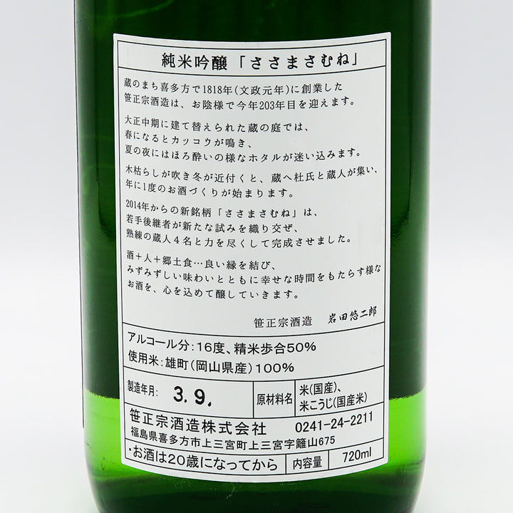 ささまさむね 純米吟醸 雄町 720ml
