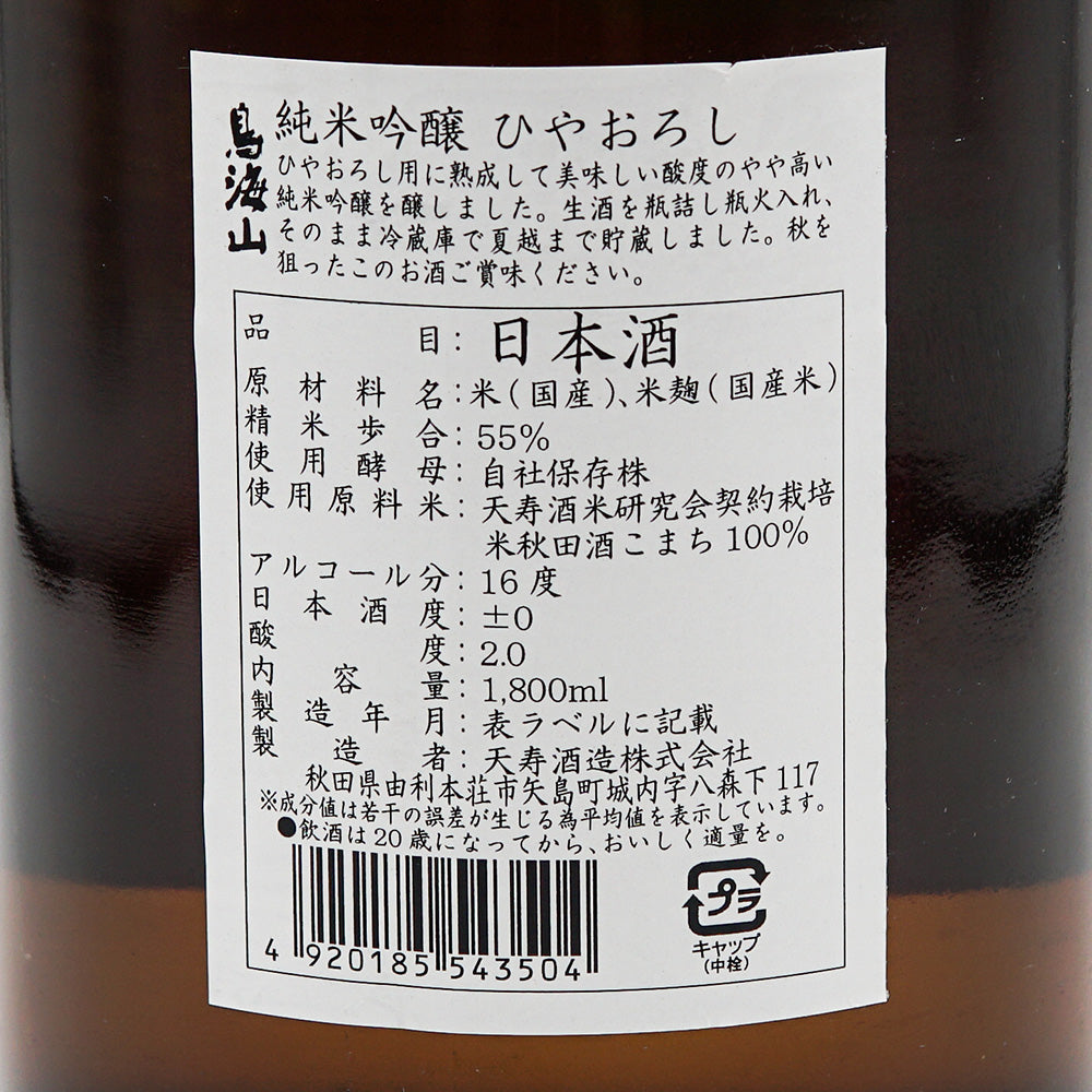 鳥海山(ちょうかいさん) ひやおろし 純米吟醸 720ml/1800ml