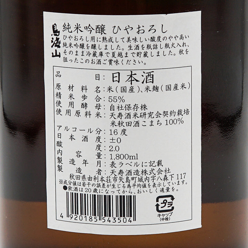 鳥海山(ちょうかいさん) ひやおろし 純米吟醸 720ml/1800ml