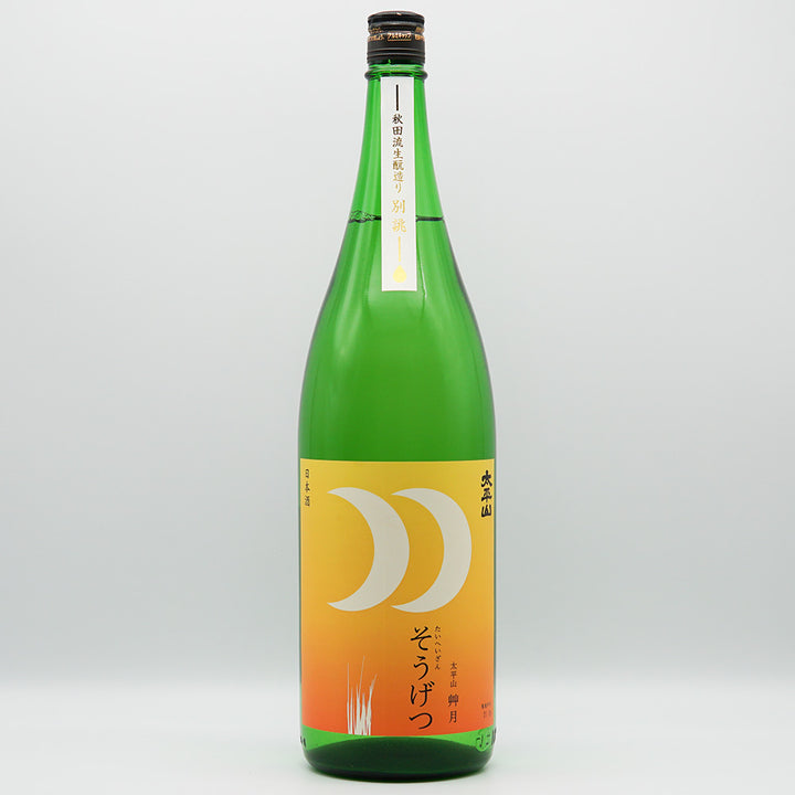 太平山(たいへいざん) ひやおろし 艸月 別誂 純米 720ml/1800ml