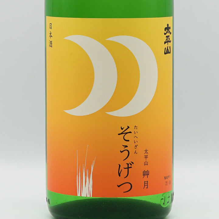 太平山(たいへいざん) ひやおろし 艸月 別誂 純米 720ml/1800ml