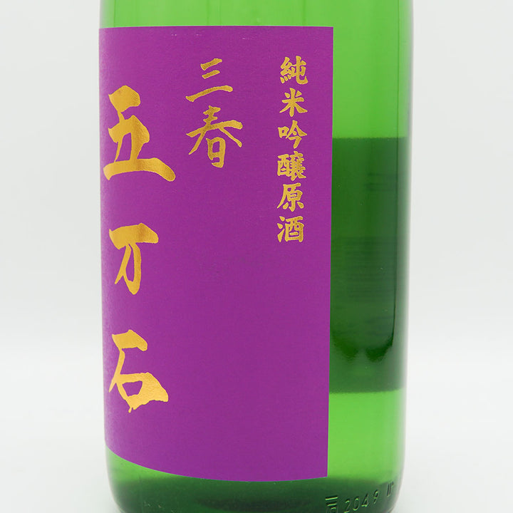 三春五万石(みはるごまんごく) 純米吟醸原酒 720ml/1800ml