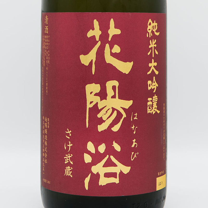 Hanaabi Junmai Daiginjo Sake Musashi Unfiltered Raw Sake 1800ml [Cool delivery recommended]