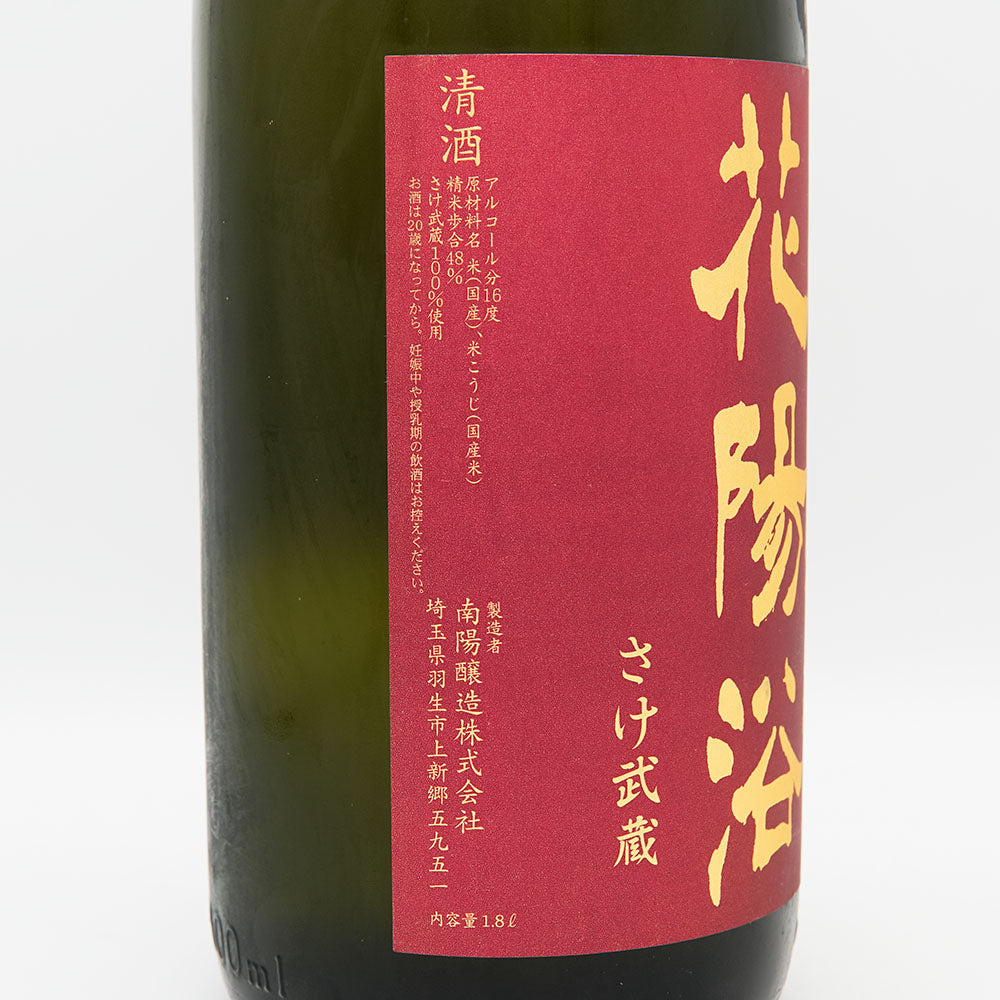 日本酒通販】花陽浴 純米大吟醸 さけ武蔵 無濾過生原酒 1800ml - いそべ酒店