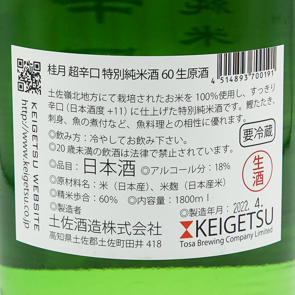 Keigetsu Super Dry Special Junmai 60 Raw Sake 720ml/1800ml [Cool delivery required]