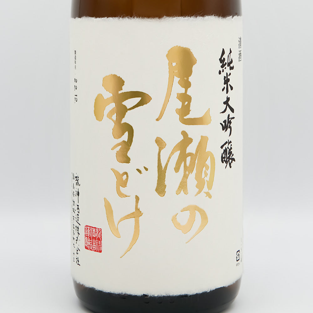 尾瀬の雪どけ(おぜのゆきどけ) 純米大吟醸 雄町 磨き18%のラベル