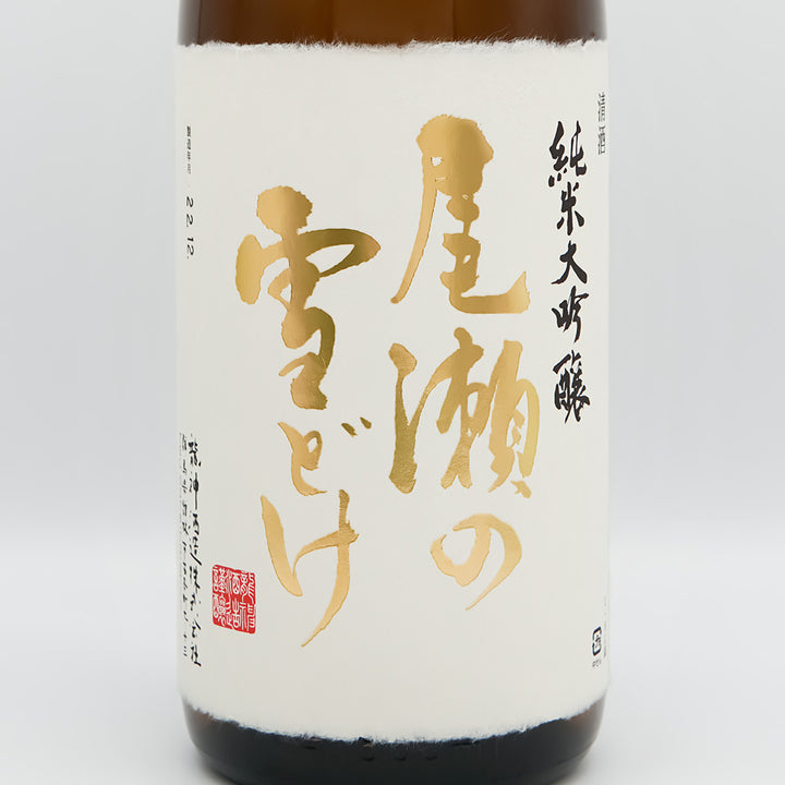 尾瀬の雪どけ(おぜのゆきどけ) 純米大吟醸 雄町 磨き18%のラベル