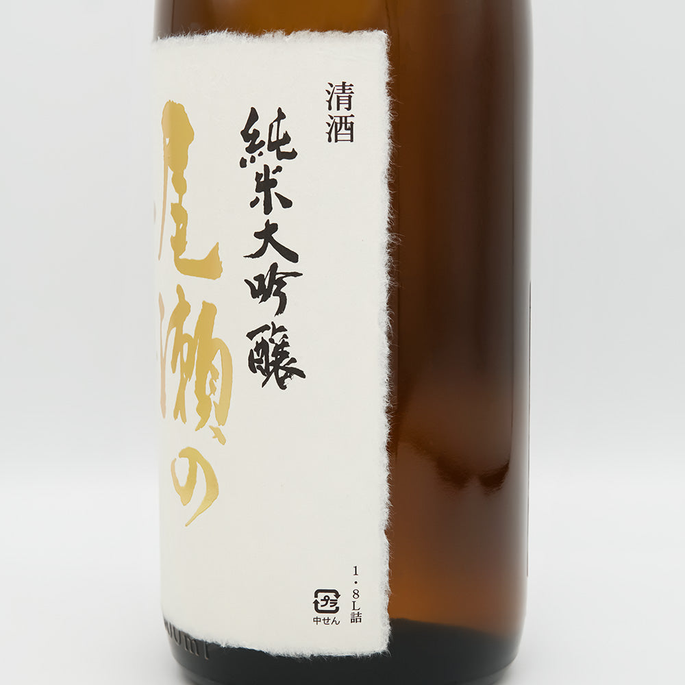 尾瀬の雪どけ(おぜのゆきどけ) 純米大吟醸 雄町 磨き18%のラベル右側面
