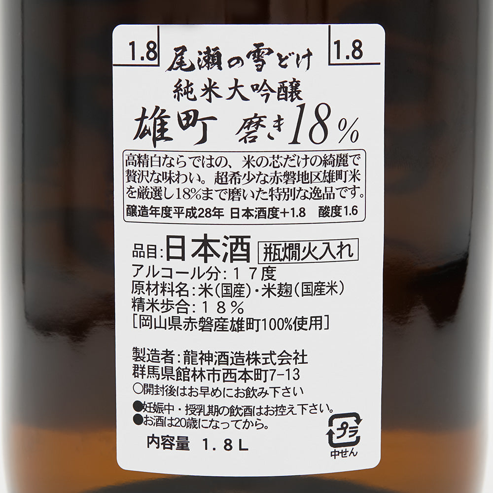 尾瀬の雪どけ(おぜのゆきどけ) 純米大吟醸 雄町 磨き18%の裏ラベル