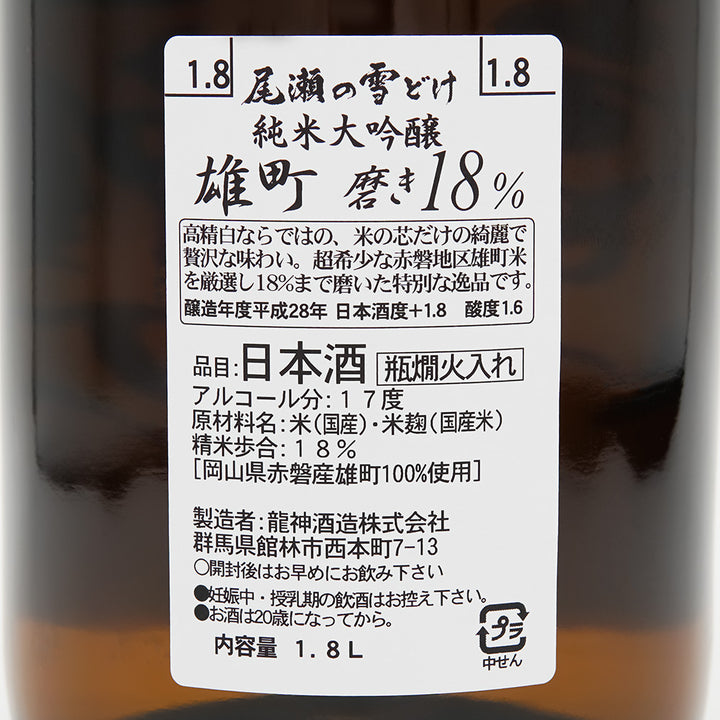 尾瀬の雪どけ(おぜのゆきどけ) 純米大吟醸 雄町 磨き18%の裏ラベル