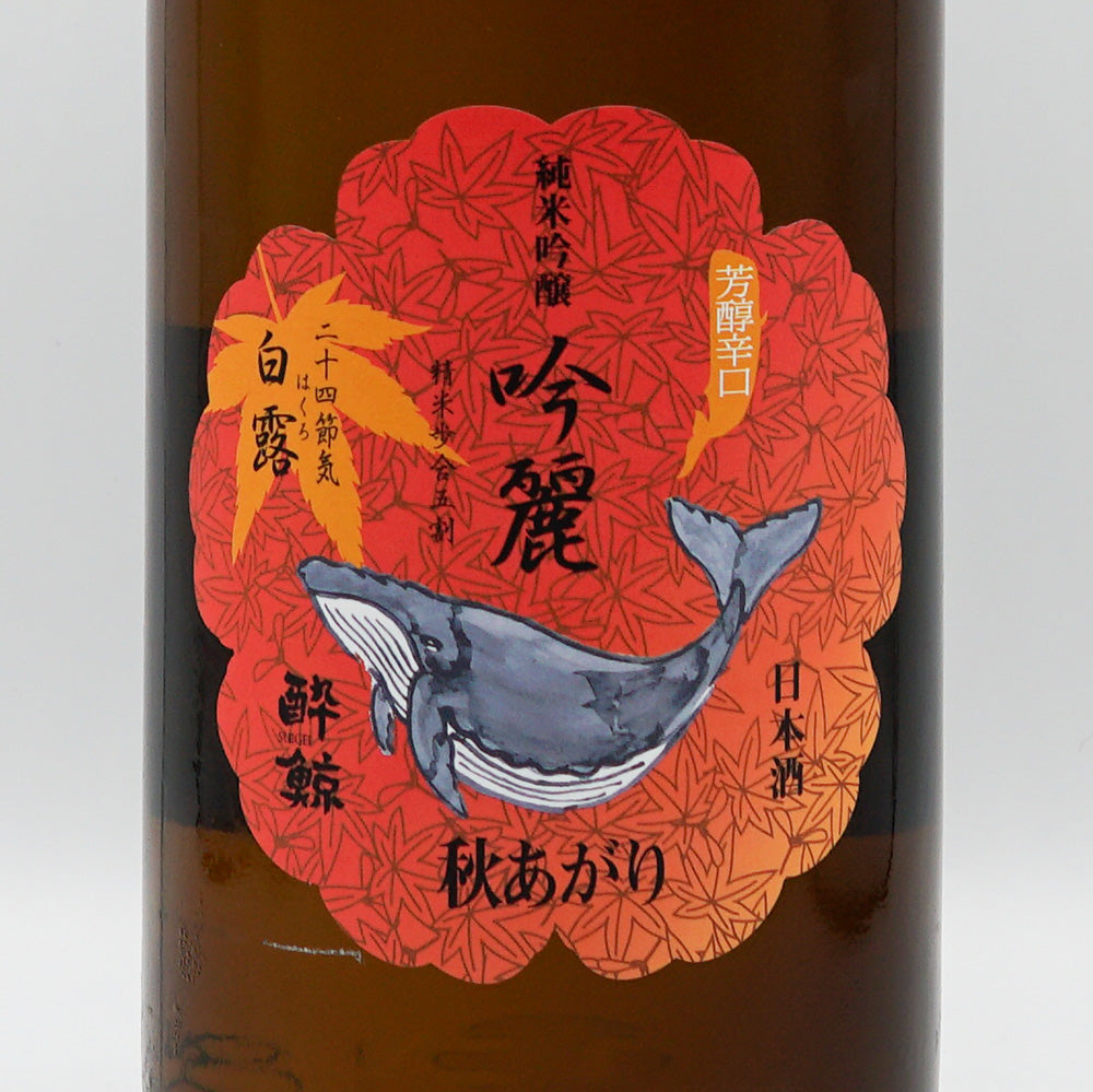 酔鯨(すいげい) 純米吟醸 吟麗 秋あがり 白露 720ml/1800ml