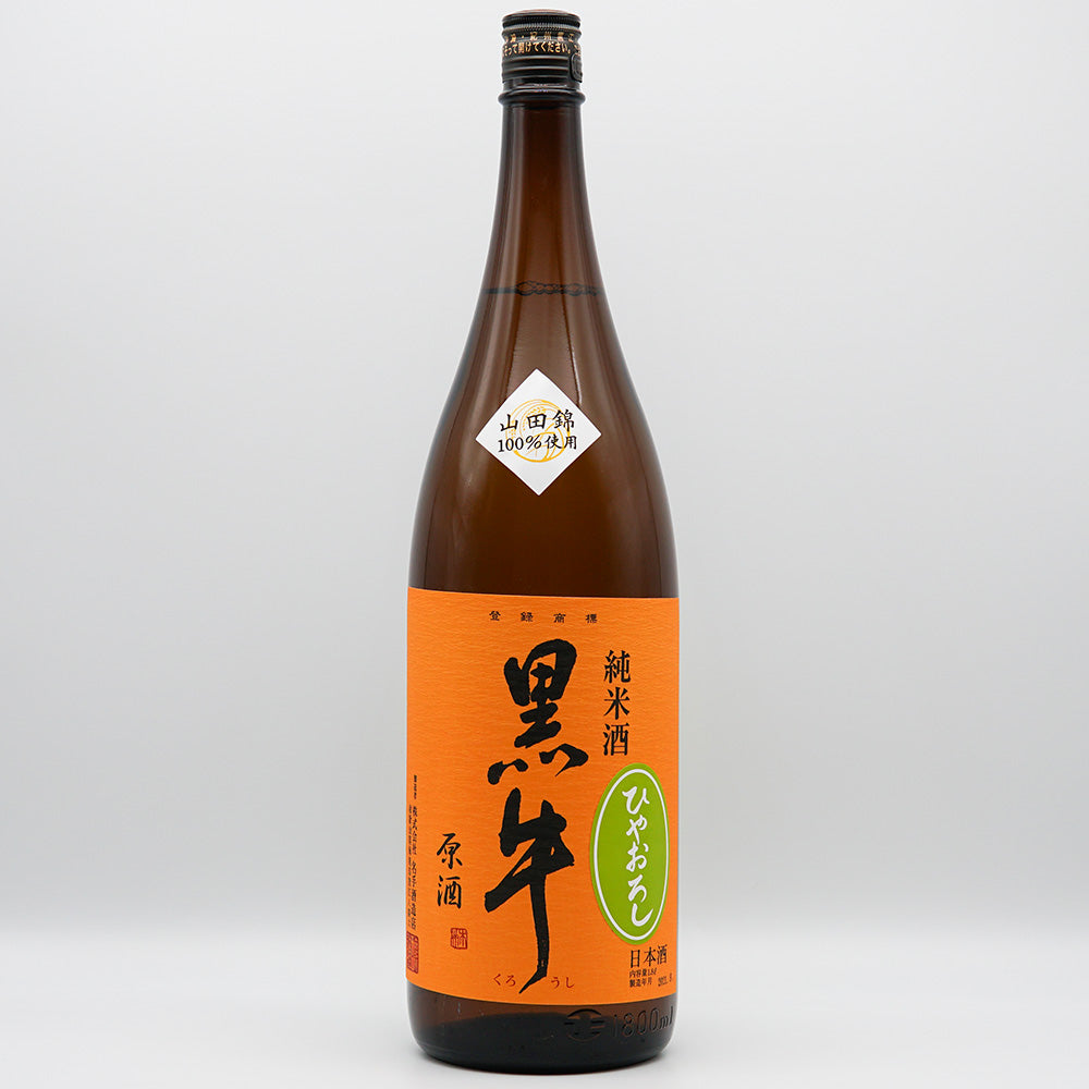 黒牛(くろうし) ひやおろし 純米中取り 山田錦 720ml/1800ml