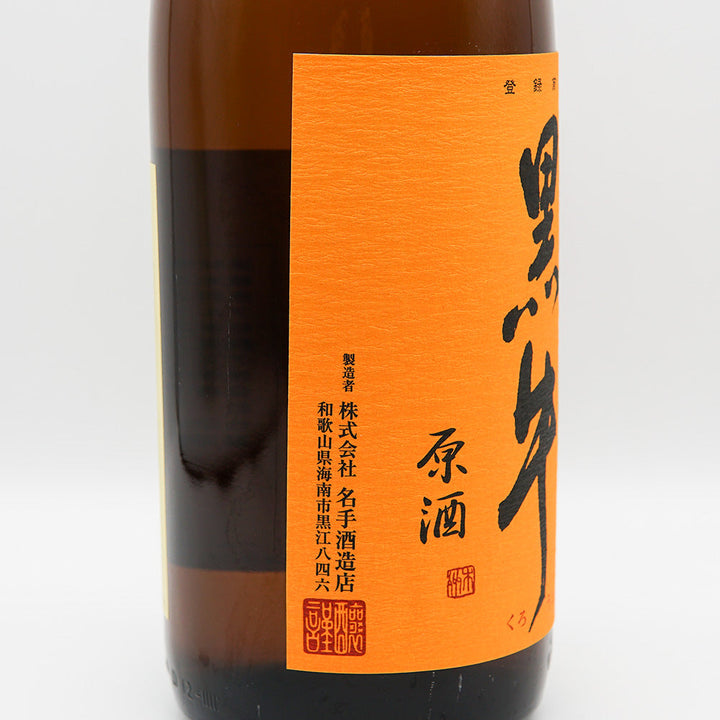 黒牛(くろうし) ひやおろし 純米中取り 山田錦 720ml/1800ml