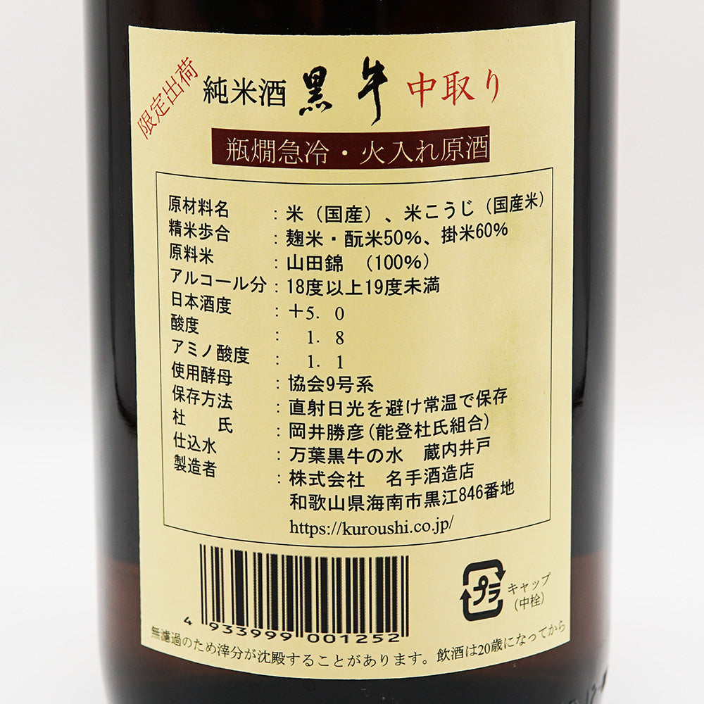黒牛(くろうし) ひやおろし 純米中取り 山田錦 720ml/1800ml