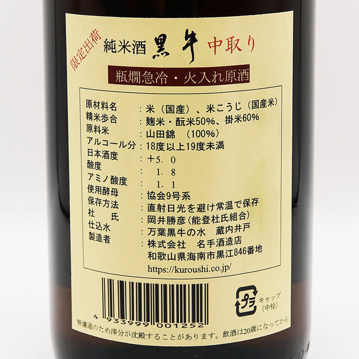 黒牛(くろうし) ひやおろし 純米中取り 山田錦 720ml/1800ml