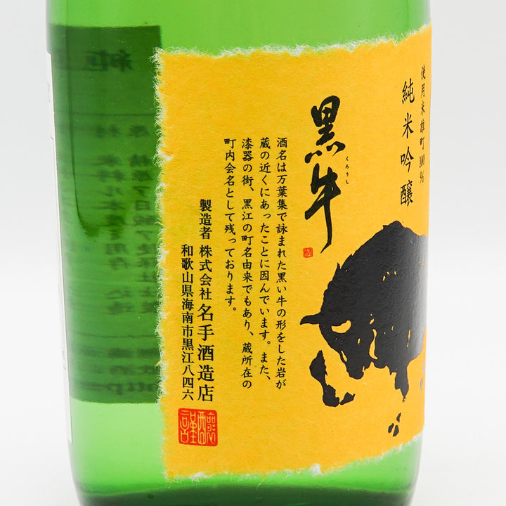 黒牛(くろうし) 純米吟醸 雄町 720ml